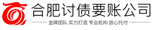 合肥讨债公司